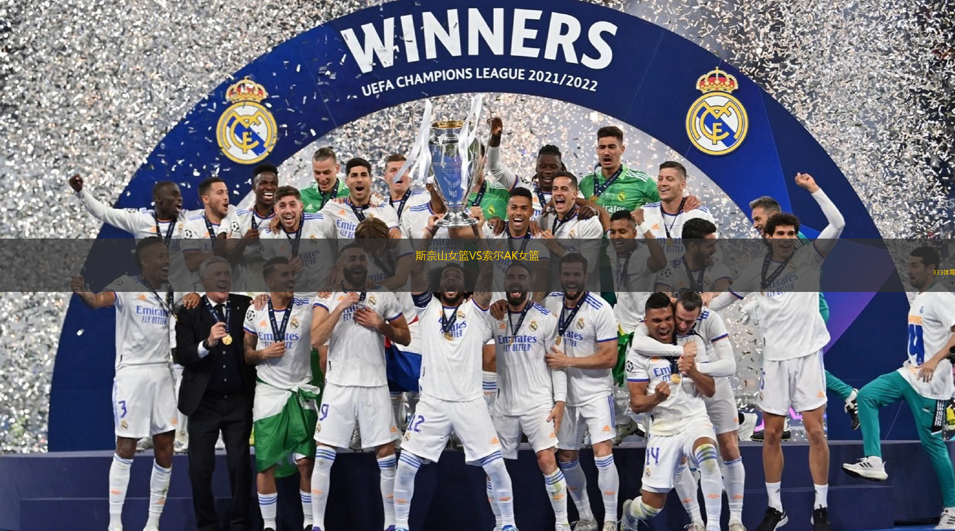 斯奈山女篮VS索尔AK女篮